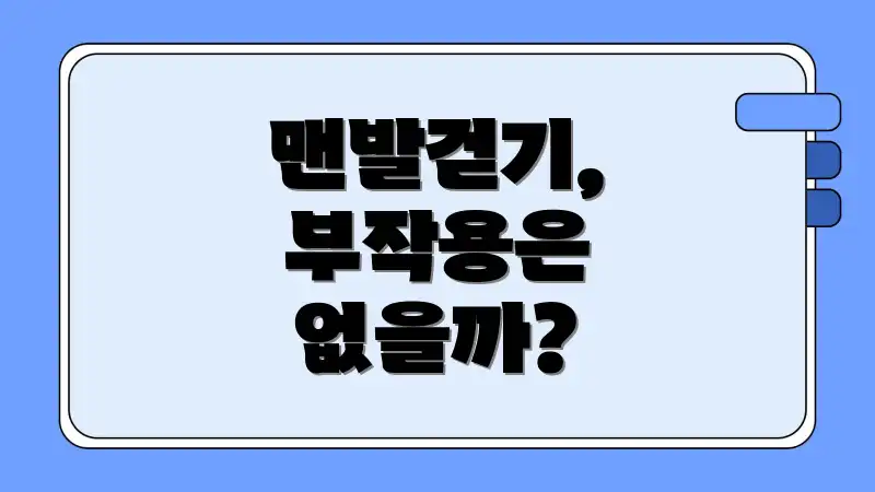 맨발걷기, 부작용은 없을까?