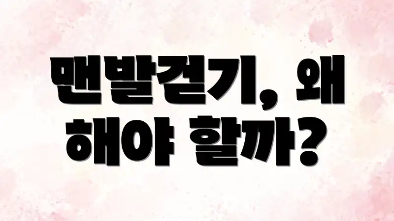 맨발걷기, 왜 해야 할까?