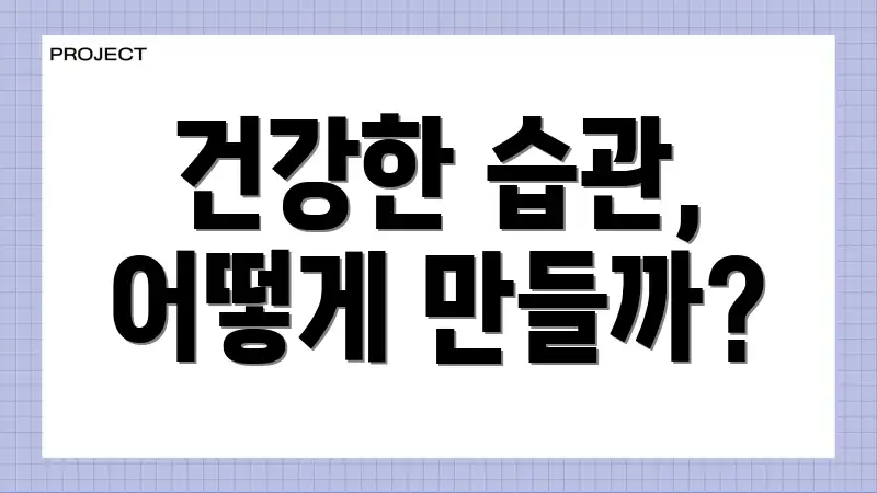 건강한 습관, 어떻게 만들까?