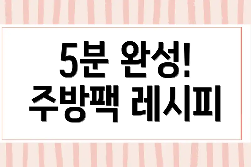 5분 완성! 주방팩 레시피