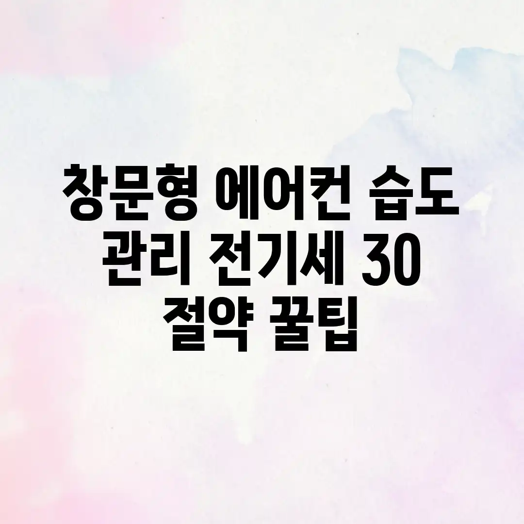 창문형 에어컨 습도 관리, 전기세 30% 절약 꿀팁 창문형 에어컨 습도 관리, 전기세 30% 절약 꿀팁