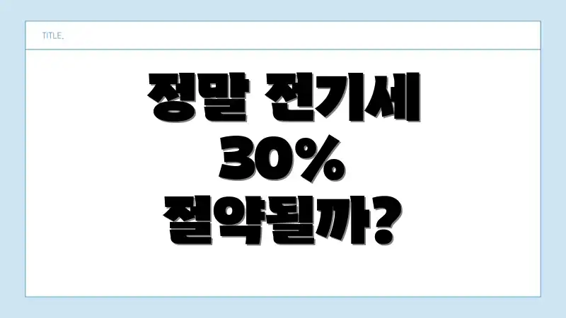 정말 전기세 30% 절약될까?