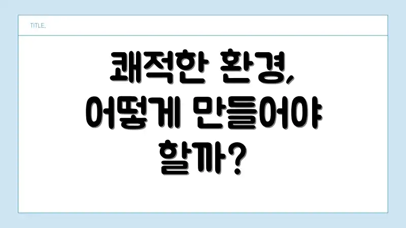 쾌적한 환경, 어떻게 만들어야 할까?