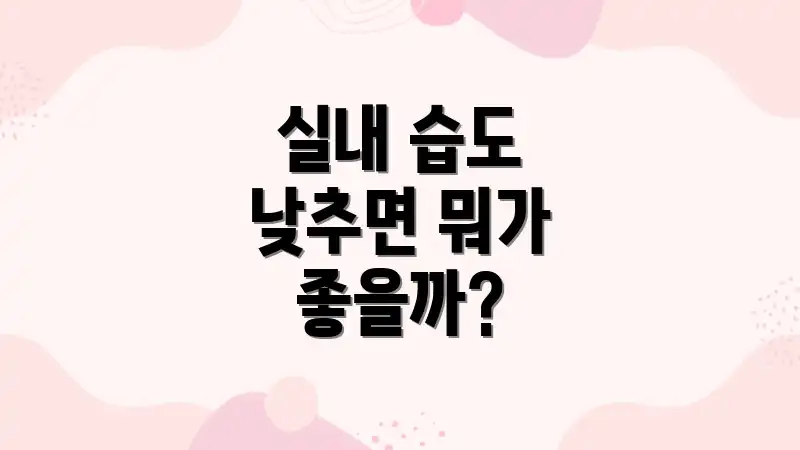 실내 습도 낮추면 뭐가 좋을까?