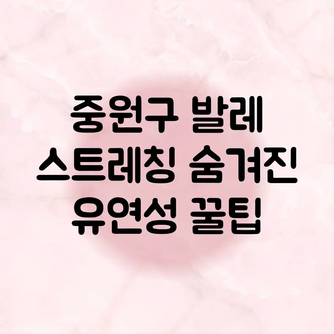 중원구 발레 스트레칭: 숨겨진 유연성 꿀팁! 중원구 발레 스트레칭: 숨겨진 유연성 꿀팁!