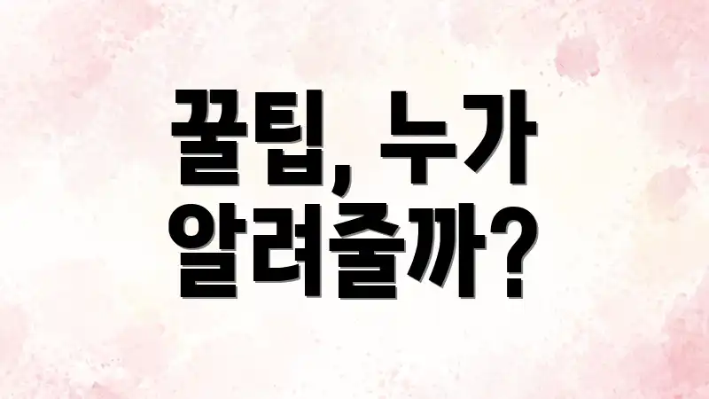 꿀팁, 누가 알려줄까?