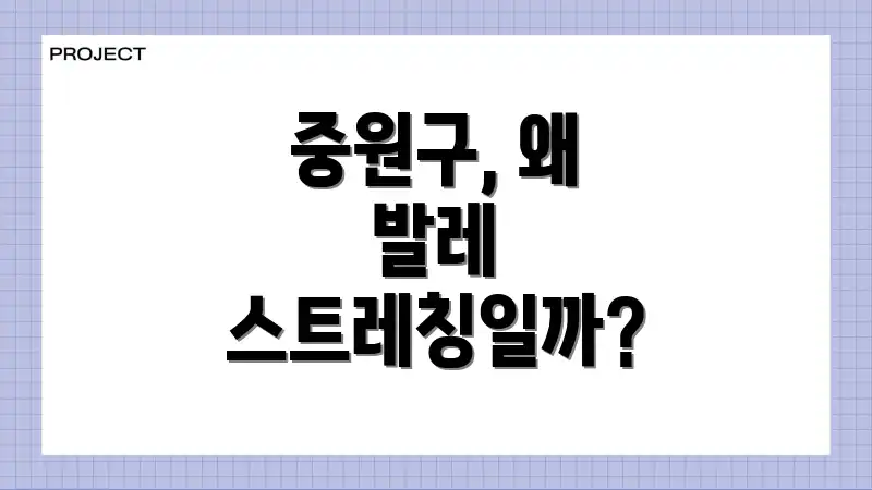 중원구, 왜 발레 스트레칭일까?