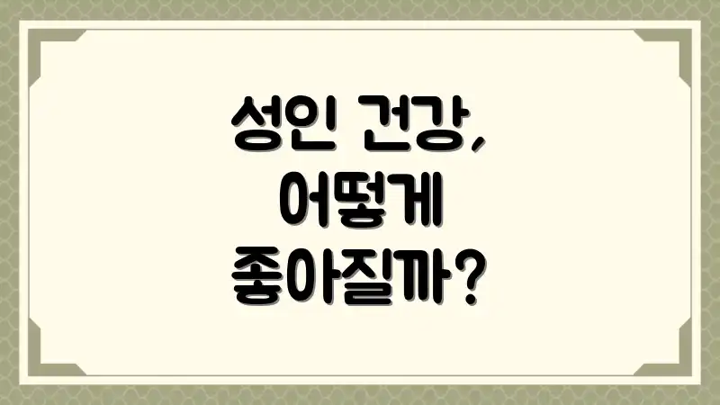 성인 건강, 어떻게 좋아질까?