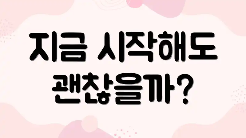 지금 시작해도 괜찮을까?