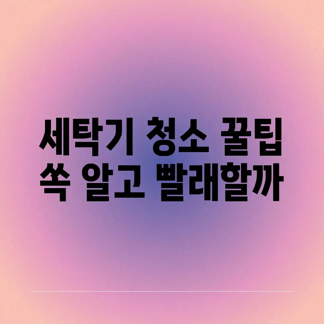 세탁기 청소 꿀팁, 쏙! 알고 빨래할까? 세탁기 청소 꿀팁, 쏙! 알고 빨래할까?