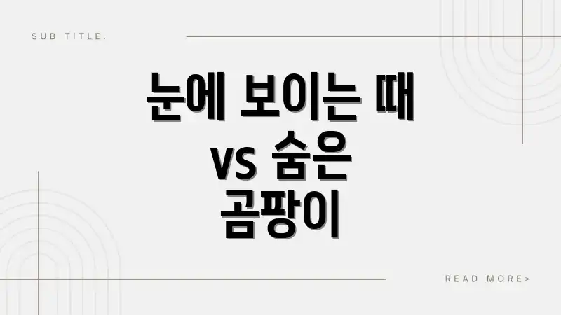 눈에 보이는 때 vs 숨은 곰팡이