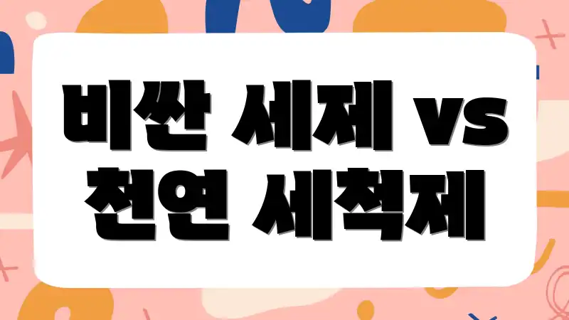 비싼 세제 vs 천연 세척제