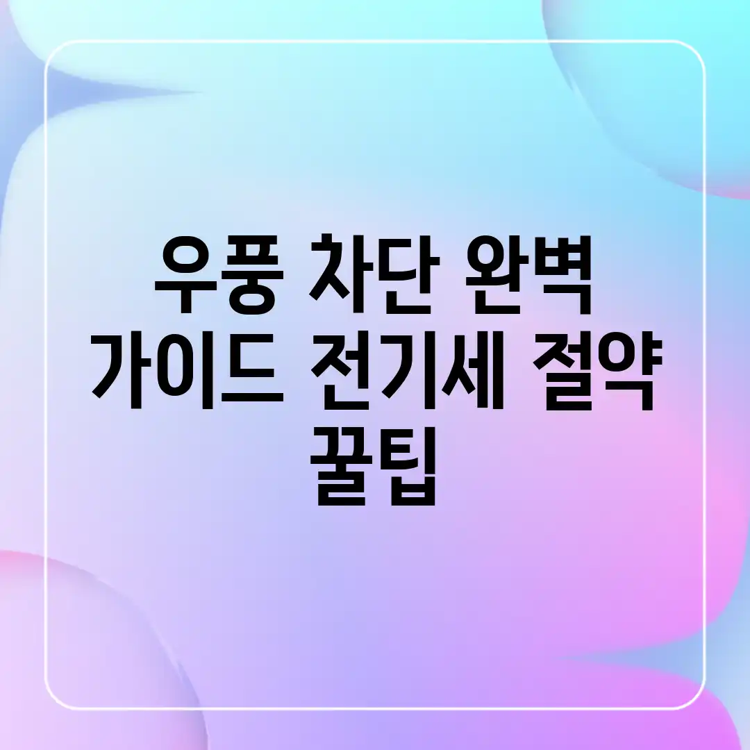 우풍 차단 완벽 가이드: 전기세 절약 꿀팁 우풍 차단 완벽 가이드: 전기세 절약 꿀팁