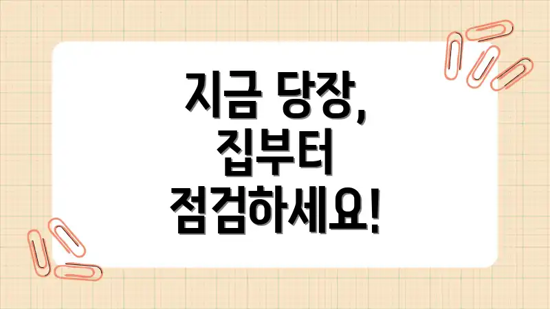 지금 당장, 집부터 점검하세요!