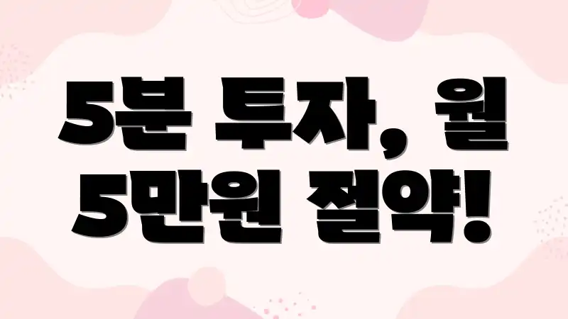 5분 투자, 월 5만원 절약!