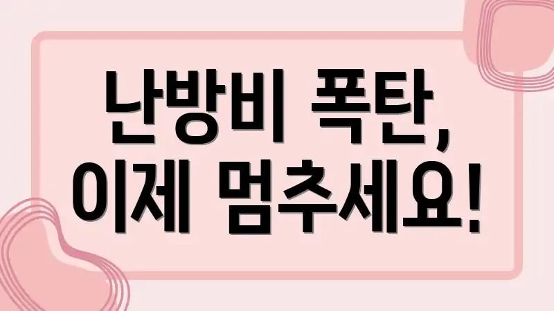난방비 폭탄, 이제 멈추세요!