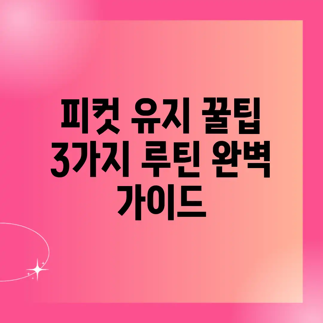 피컷 유지 꿀팁 3가지 루틴 완벽 가이드