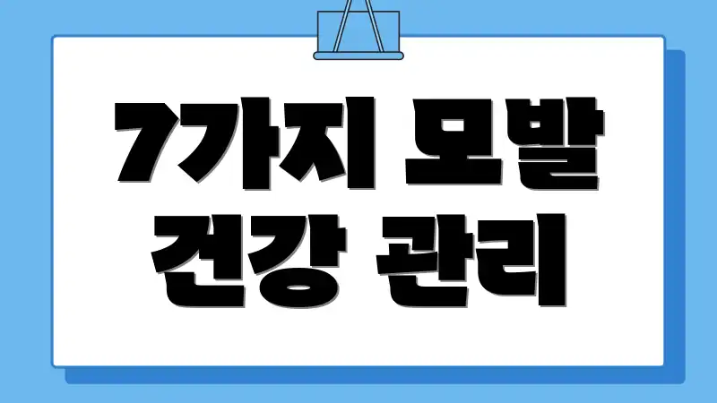 7가지 모발 건강 관리