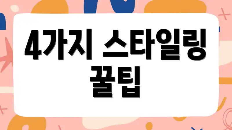 4가지 스타일링 꿀팁