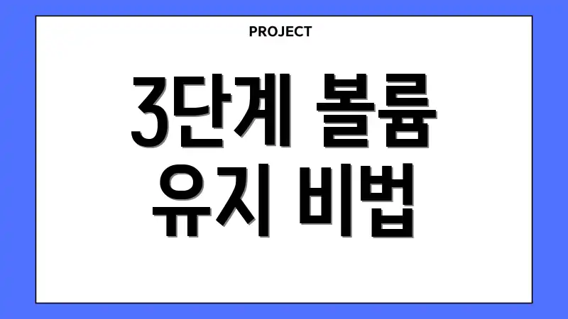 3단계 볼륨 유지 비법
