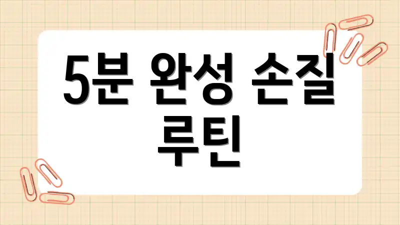 5분 완성 손질 루틴