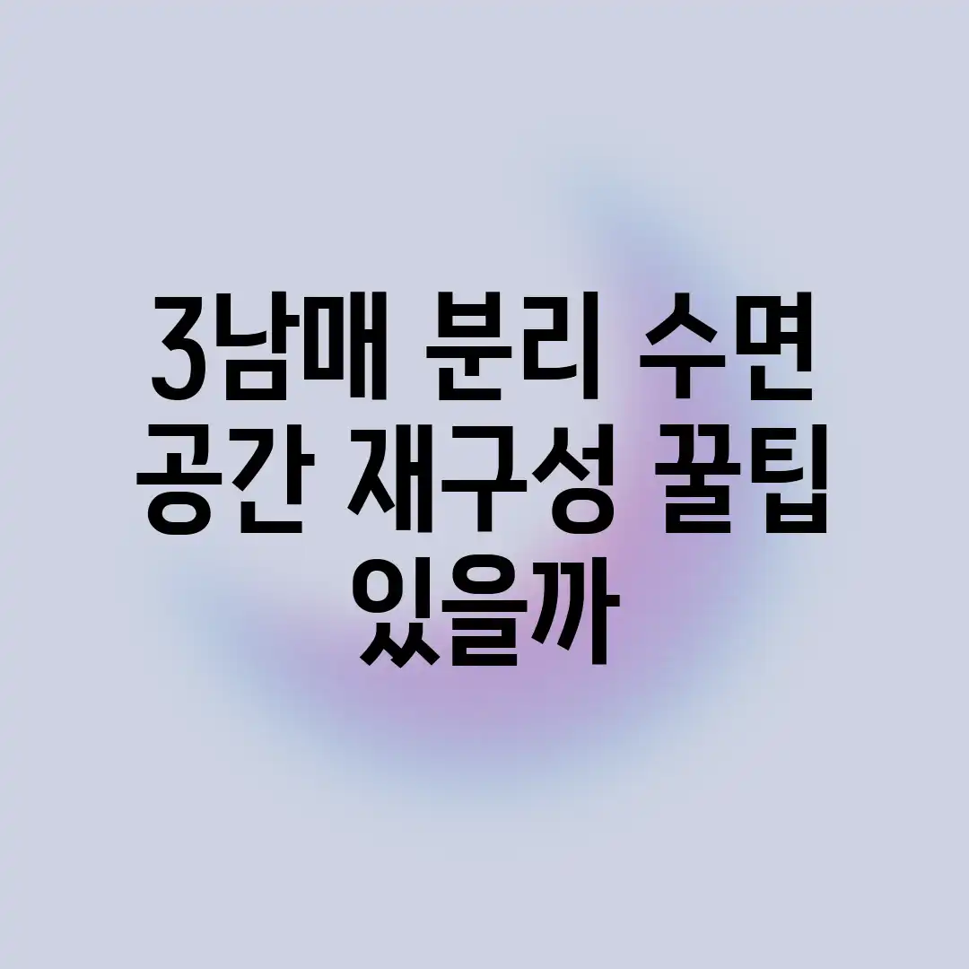 3남매 분리 수면, 공간 재구성 꿀팁 있을까? 3남매 분리 수면, 공간 재구성 꿀팁 있을까?