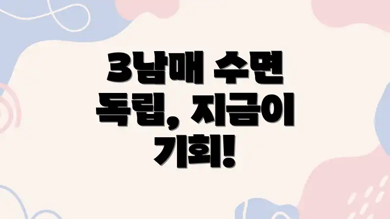 3남매 수면 독립, 지금이 기회!