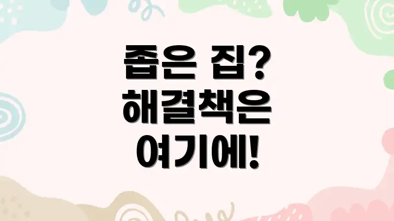 좁은 집? 해결책은 여기에!