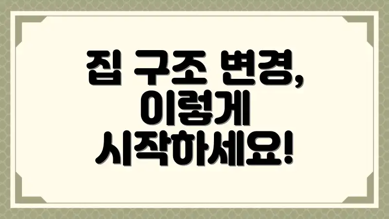 집 구조 변경, 이렇게 시작하세요!