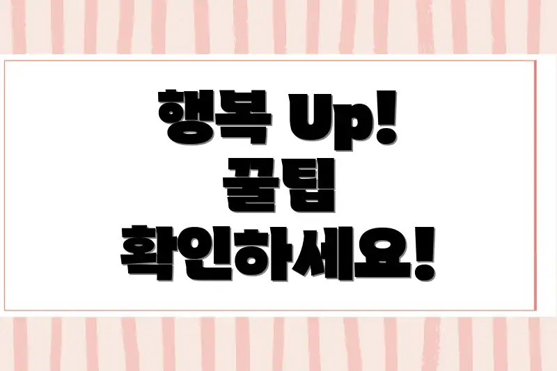 행복 Up! 꿀팁 확인하세요!