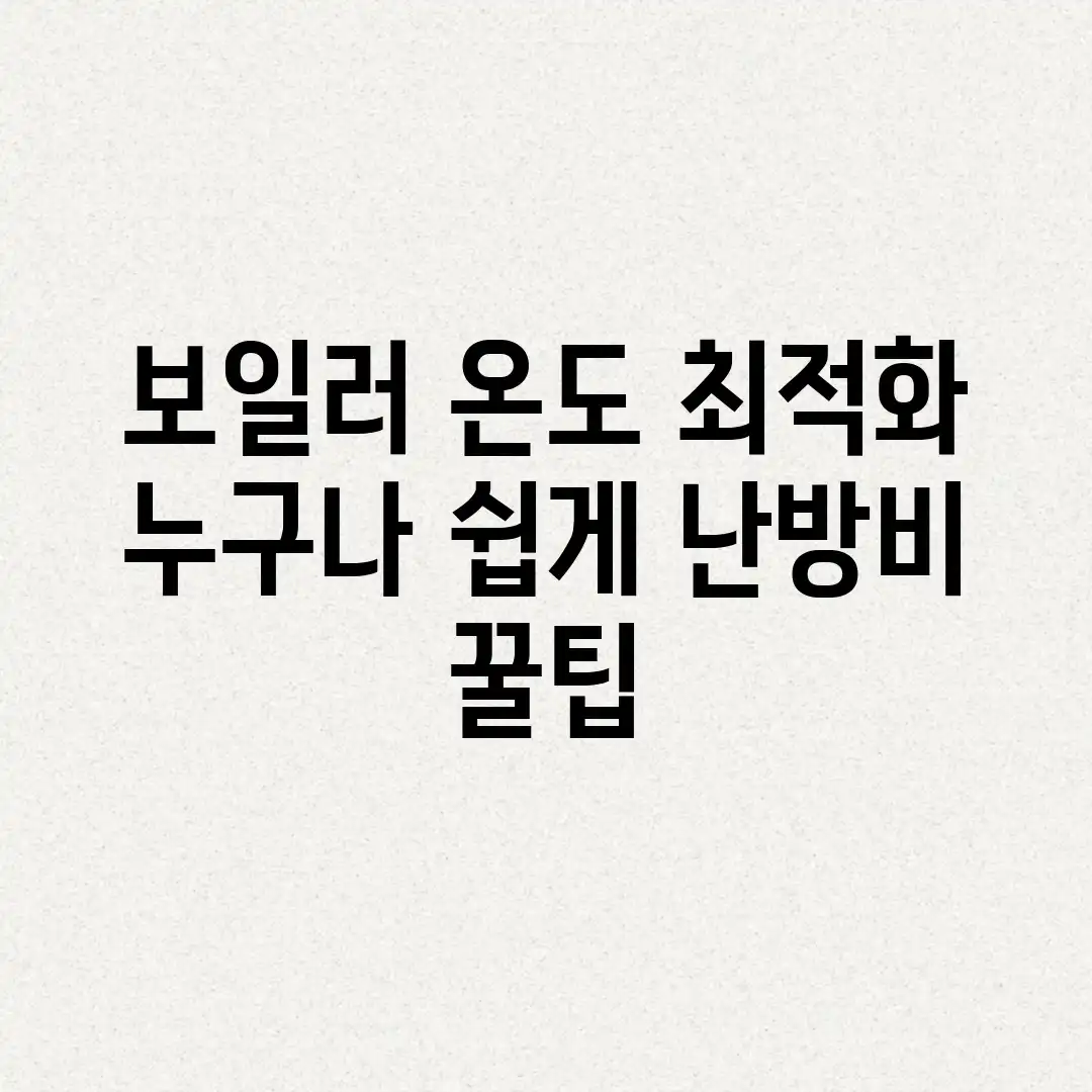 보일러 온도 최적화: 누구나 쉽게, 난방비 꿀팁! 보일러 온도 최적화: 누구나 쉽게, 난방비 꿀팁!