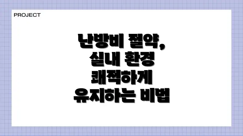 난방비 절약, 실내 환경 쾌적하게 유지하는 비법