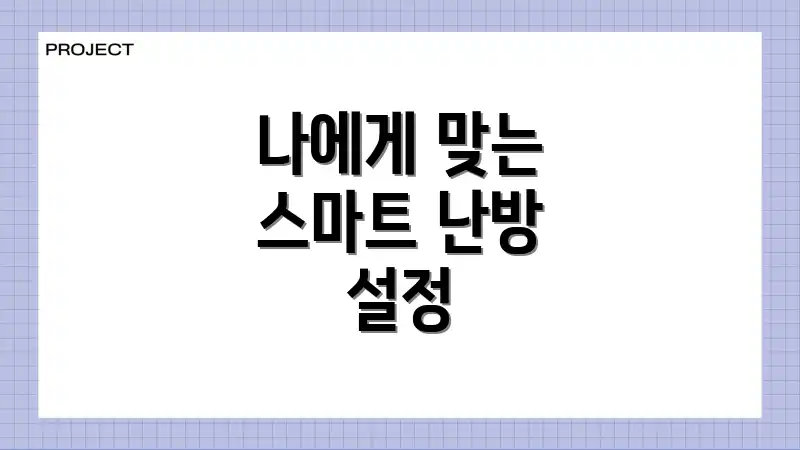 나에게 맞는 스마트 난방 설정