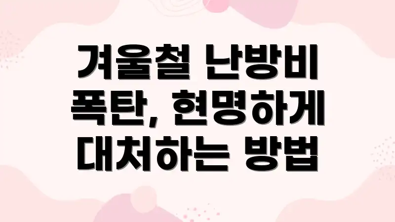 겨울철 난방비 폭탄, 현명하게 대처하는 방법