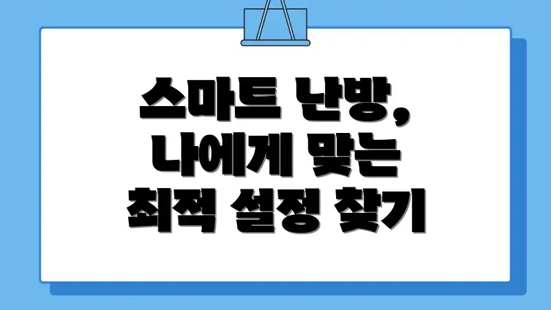 스마트 난방, 나에게 맞는 최적 설정 찾기