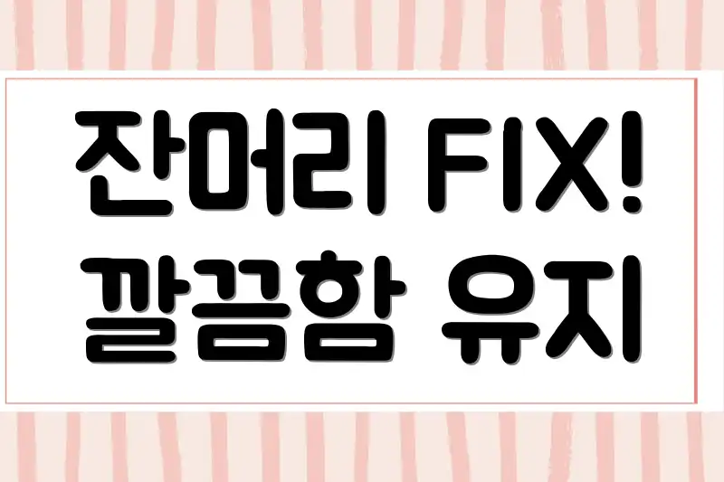 잔머리 FIX! 깔끔함 유지