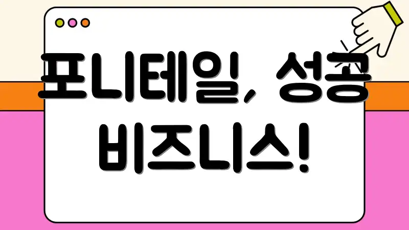 포니테일, 성공 비즈니스!