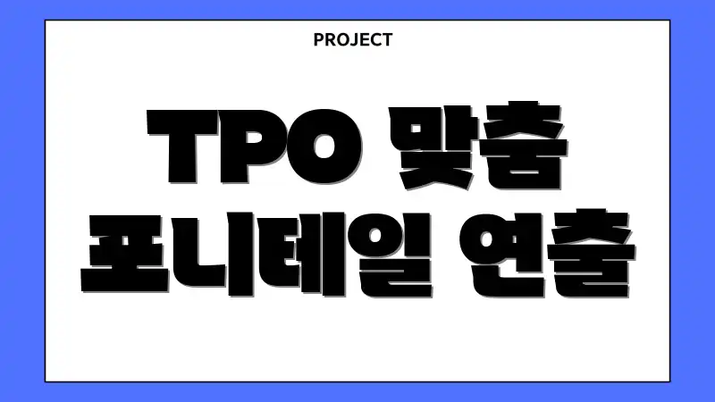 TPO 맞춤 포니테일 연출