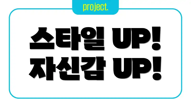 스타일 UP! 자신감 UP!