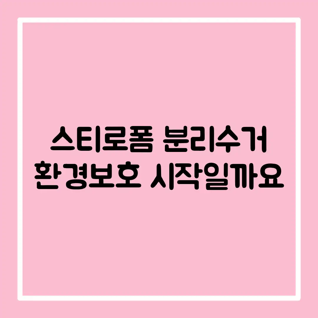 스티로폼 분리수거, 환경보호 시작일까요? 스티로폼 분리수거, 환경보호 시작일까요?