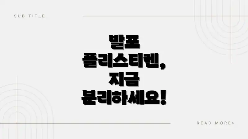 발포 폴리스티렌, 지금 분리하세요!
