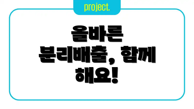 올바른 분리배출, 함께 해요!