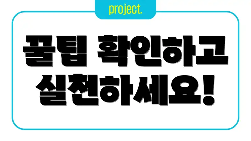 꿀팁 확인하고 실천하세요!