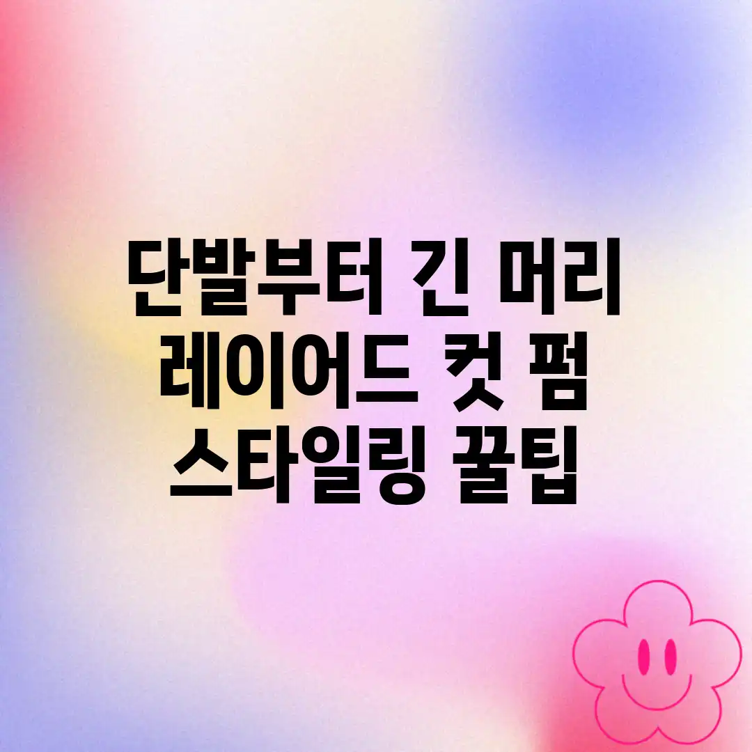 단발부터 긴 머리 레이어드 컷 펌 스타일링 꿀팁! 단발부터 긴 머리 레이어드 컷 펌 스타일링 꿀팁!