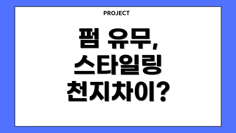 펌 유무, 스타일링 천지차이?
