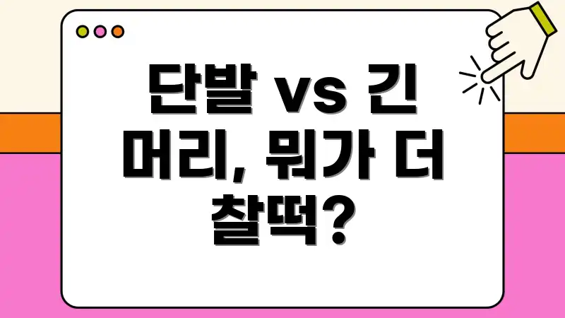 단발 vs 긴 머리, 뭐가 더 찰떡?