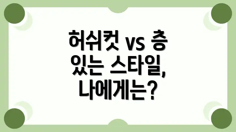 허쉬컷 vs 층 있는 스타일, 나에게는?