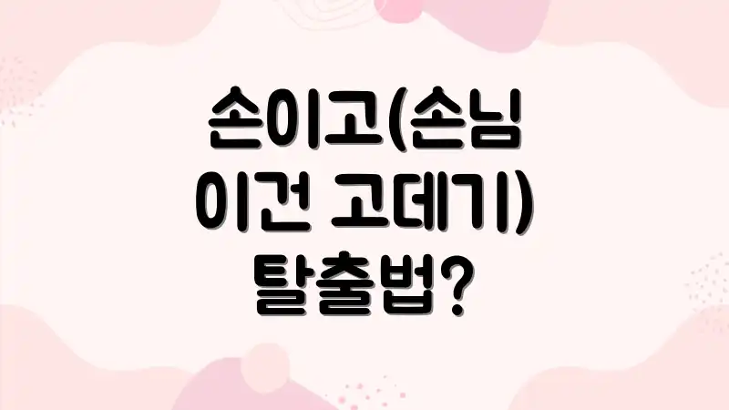 손이고(손님 이건 고데기) 탈출법?