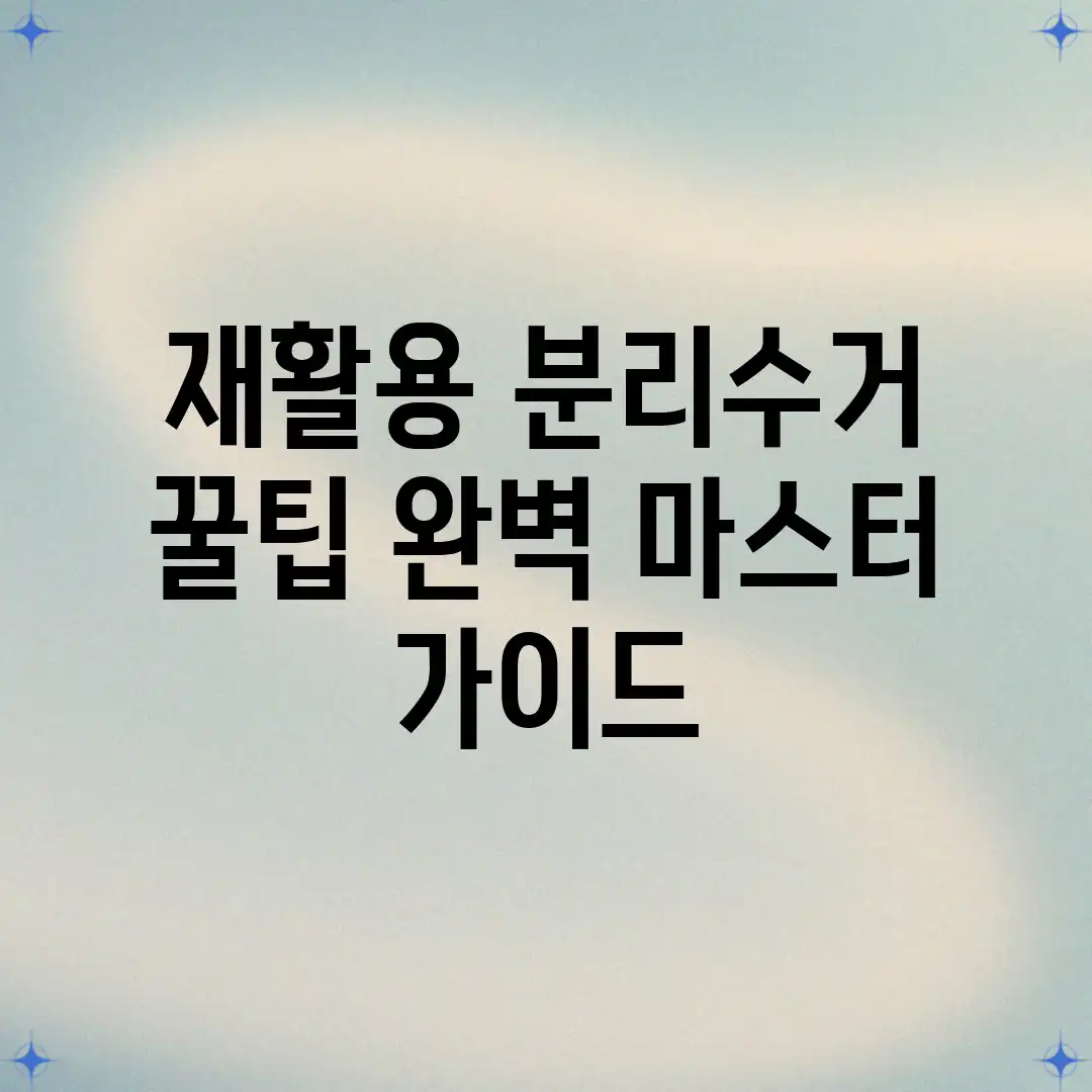 재활용 분리수거 꿀팁: 완벽 마스터 가이드 재활용 분리수거 꿀팁: 완벽 마스터 가이드
