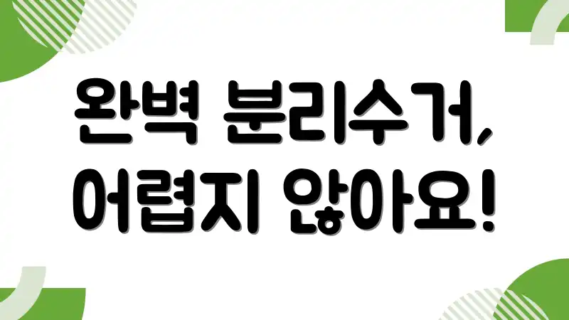완벽 분리수거, 어렵지 않아요!